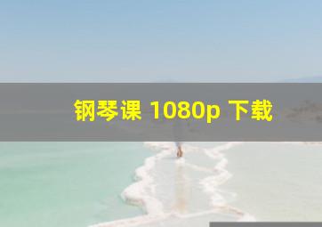 钢琴课 1080p 下载